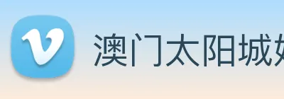 澳门太阳城娱乐 logo